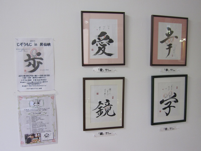 じぞうもじ展示中_d0167225_1521340.jpg