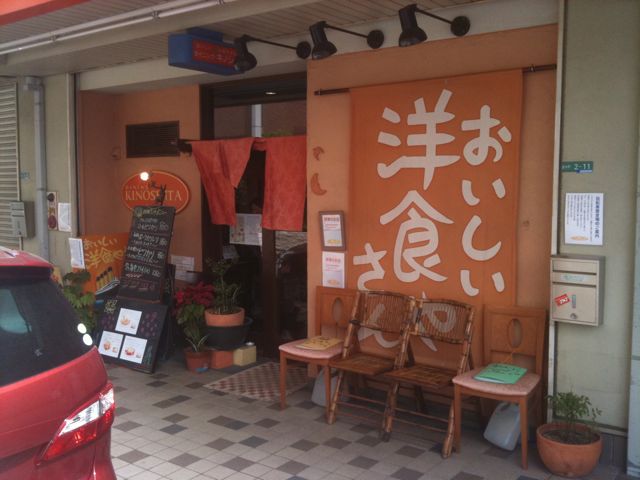 洋食キノシタ_b0054727_4332046.jpg