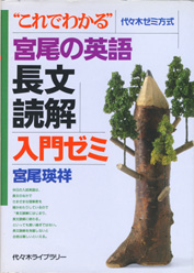 収蔵品番号２８１　宮尾の長文読解入門ゼミ_d0133636_17274550.jpg