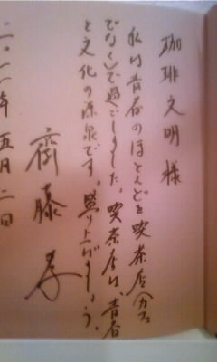 斉藤孝さんにコメント付きサイン貰っちった、、_e0120837_231859.jpg