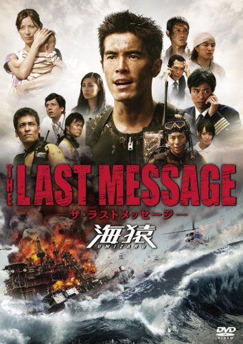 The Last Message 海猿 ぬるい 雑感記