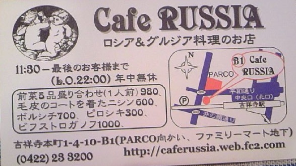 ロシア料理　吉祥寺　～カフェ　ロシア_e0212073_1522314.jpg