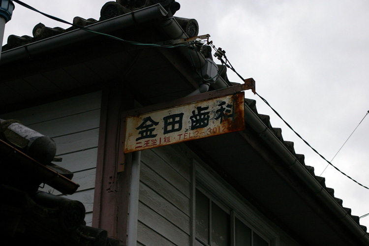 レトロな歯科_f0130879_22402398.jpg