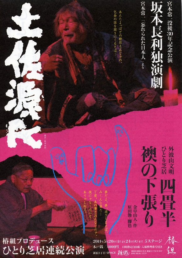 坂本長利ひとり芝居「土佐源氏」_c0173978_22105187.jpg