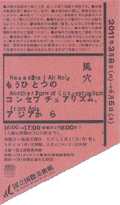 ●『風穴 もうひとつのコンセプチュアリズム、アジアから』_d0053294_0442679.gif