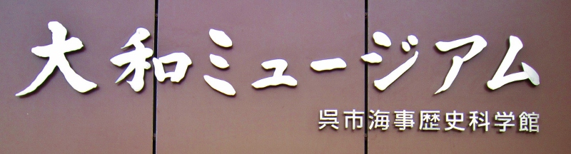 大和ミュージアム_b0083801_19420.jpg
