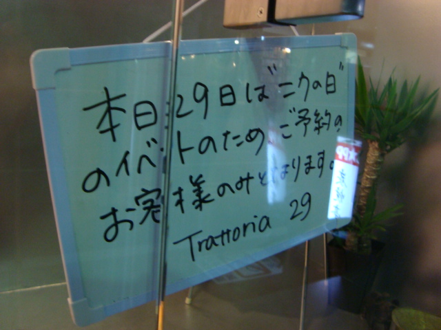 西荻窪「trattoria 29 ~東北豚まつり~」へ行く。_f0232060_17342938.jpg