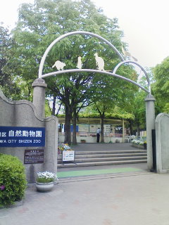 江戸川区自然動物園_f0112873_22394732.jpg