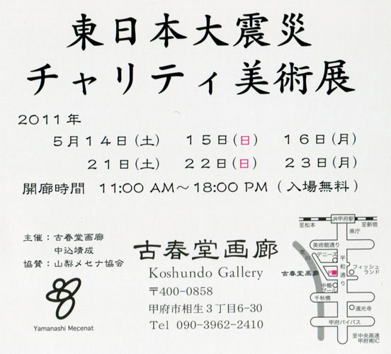 東日本大震災チャリティ美術展のお知らせ。_b0129807_2104258.jpg