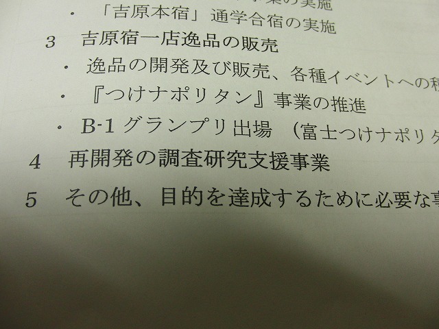 タウンマネージメント吉原(TMO)23年度総会_f0141310_07310.jpg