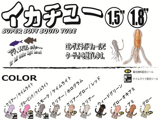 イカチュー1 5 1 8カラーチャート ベイトブレスブログ