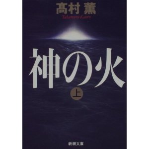 高村薫の『神の火』を読み直す_d0028322_22181382.jpg