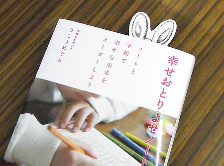 【事務局より】『幸せおとりよせノートの作り方』サイン本_f0164842_13172086.jpg