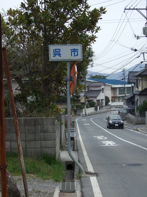 矢野町寺屋敷を歩く　その1　山水苑バス停と、呉市との境界線_b0095061_10115184.jpg