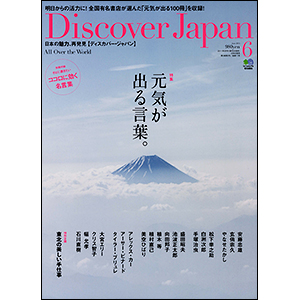 『Discover Japan』：元気が出る言葉_b0162062_2225826.jpg