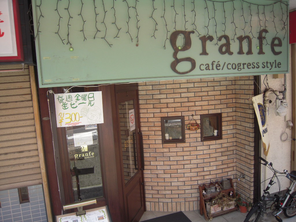 グランフェ （granfe）　カフェ、パスタ　　西宮　香櫨園駅_d0083265_10393329.jpg