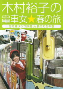 『木村裕子の電車女☆春の旅／北近畿タンゴ鉄道 de 股のぞきの巻』_e0033570_6354070.jpg