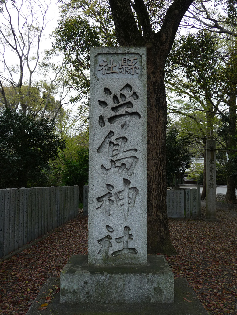 天之逆矛のあった場所は？③　「浮嶋神社」　過去を受け入れる_e0165472_23343867.jpg