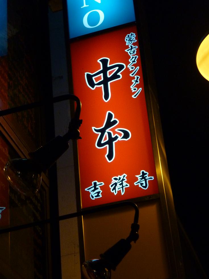 中本、吉祥寺店へ_f0145372_401441.jpg