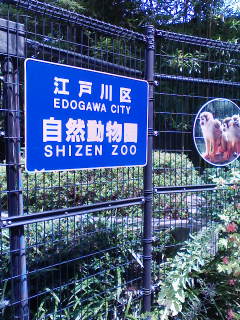 江戸川区自然動物園_f0112873_0255169.jpg