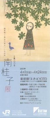 ●『生誕100年 南桂子展』_d0053294_1559481.jpg