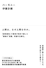 フィクションには、本には、言葉には、人を殺す力が宿っているんだよ——伊藤計劃『ハーモニー』_c0131823_13413551.jpg