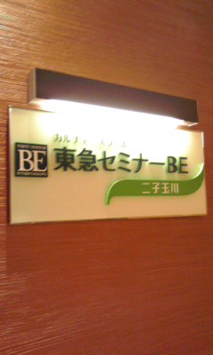 110507 東急セミナーBE二子玉川 スケジュール編②でした♪_f0164842_204132.jpg