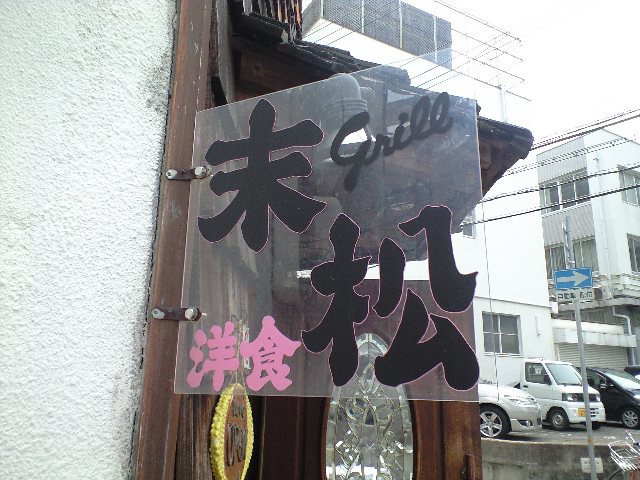 グリル末松 三宮 スカパラ 神戸 美味しい関西 メチャエエで グリル末松 三宮 スカパラ 神戸 美味しい関西 メチャエエで