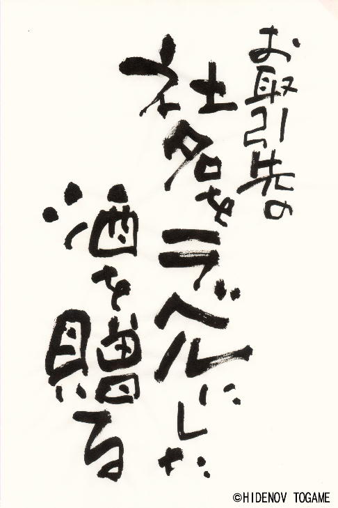 チラシのキャッチコピー トガメヒデノヴ 描いてます チラシのキャッチコピー トガメヒデノヴ 描いてます