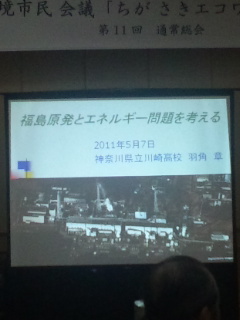 ちがさきエコワーク記念講演「福島原発とエネルギー問題を考える」その1_e0110824_0221371.jpg