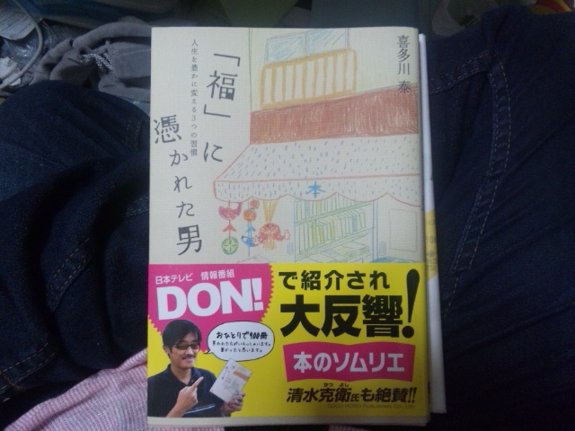 【書籍】「福」に憑かれた男_f0073770_0103437.jpg