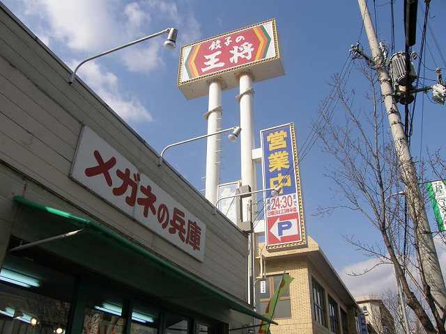 餃子の王将　　　　　多田店_c0118393_17145643.jpg