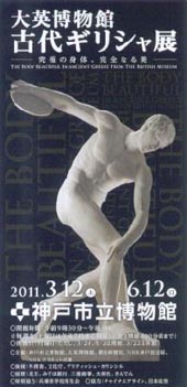 ●『大英博物館 古代ギリシャ展-究極の身体、完全なる美-』_d0053294_20172185.jpg