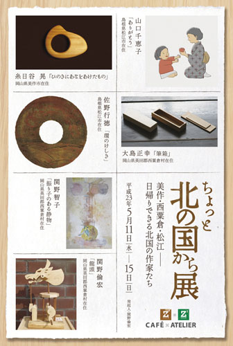 新緑の季節「ちょっと北の国から展」開催です_a0017350_04971.jpg
