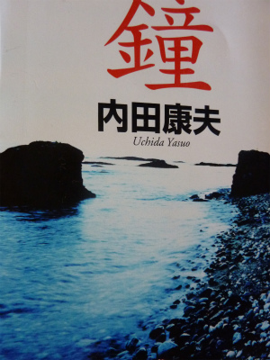 読書シリーズ　内田康夫著『鐘』_b0011584_10225597.jpg