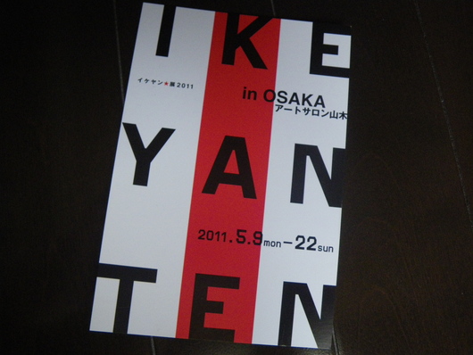 IKEYAN★巡回展2011 スタート!_d0178891_9441891.jpg