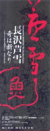 ●『長沢芦雪 奇は新なり』_d0053294_11133915.jpg