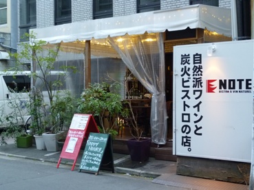 NOTE　自然派ワインと炭火ビストロの店_b0169238_21522731.jpg