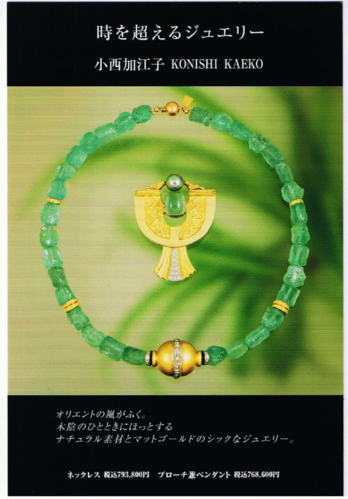 小西加江子さんのジュエリー展と片桐泰紀さんのSonic Chamberが開催されています_d0178448_15101139.jpg