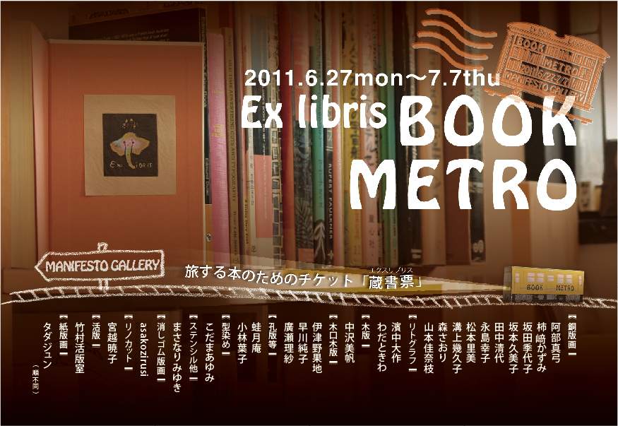 BOOK METRO 大阪巡回展　基本情報_b0228152_2374336.jpg