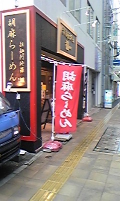 拉麺阿修羅　颯（はやて）_e0036765_17474585.jpg