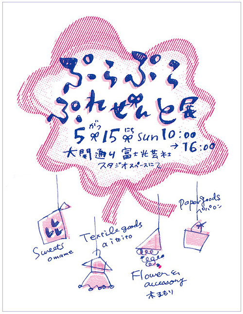 ぷらぷらぷれぜんと 展_c0192970_8422065.jpg