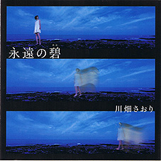 CD　川畑さおり シングル『永遠の碧』_f0180770_1454257.jpg