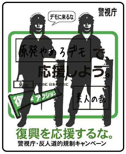 ▼警視庁 「つながるな、日本。」「復興を応援するな」_d0017381_136171.jpg