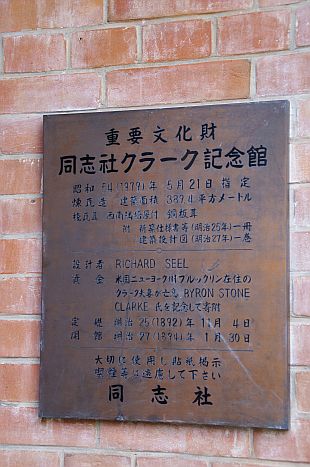 同志社(旧英学校、神学校及び波理須理科学校) クラーク記念館_b0212342_12571155.jpg