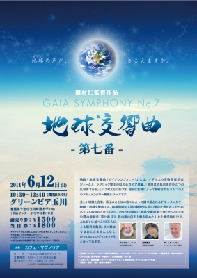 地球交響曲第七番の上映ご案内_f0236659_10163022.jpg
