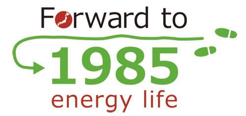 「Ｆｏｒｗａｒｄ　ｔｏ　１９８５　ｅｎｅｒｇｙ　ｌｉｆｅ」　ＭＯＶＥＭＥＮＴ！！_b0131012_21103223.jpg