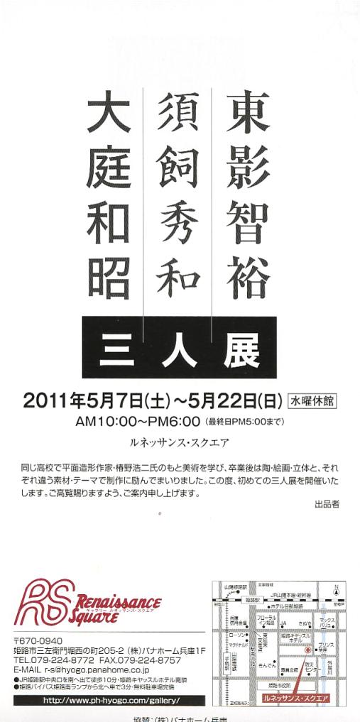⇒企画3人展)「東影智裕 須飼秀和 大庭和昭 3人展」(姫路)ルネッサンス・スクエア 5月7日(土)~5月22日(日)_f0142432_10234699.jpg