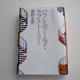 私の本だな　番外編　～パラレルワールド・ラブ・ストーリー/　東野圭吾～_c0138704_2146215.jpg