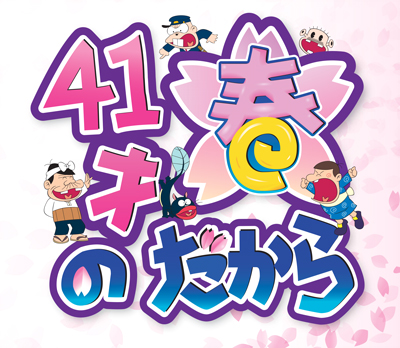 41才になる春だから♫ : ＪＯＫＥな毎日（ＪＯＫＥ店主のおバカなブログ）